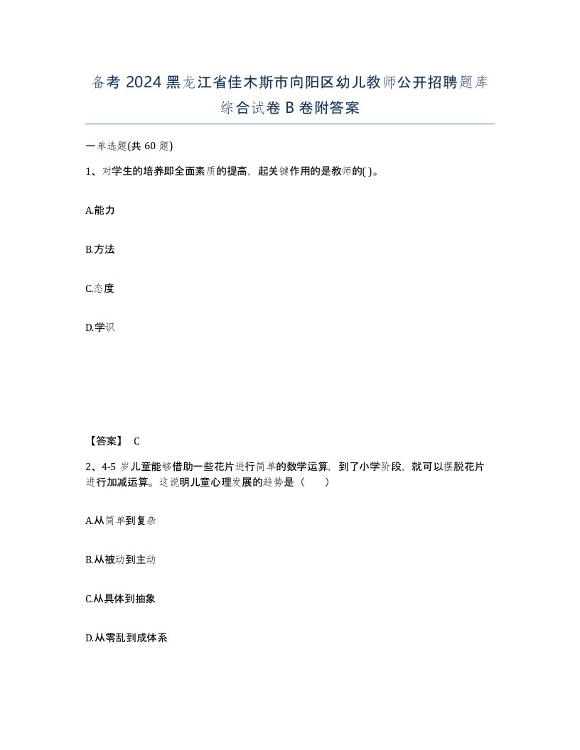 备考2024黑龙江省佳木斯市向阳区幼儿教师公开招聘题库综合试卷B卷附答案