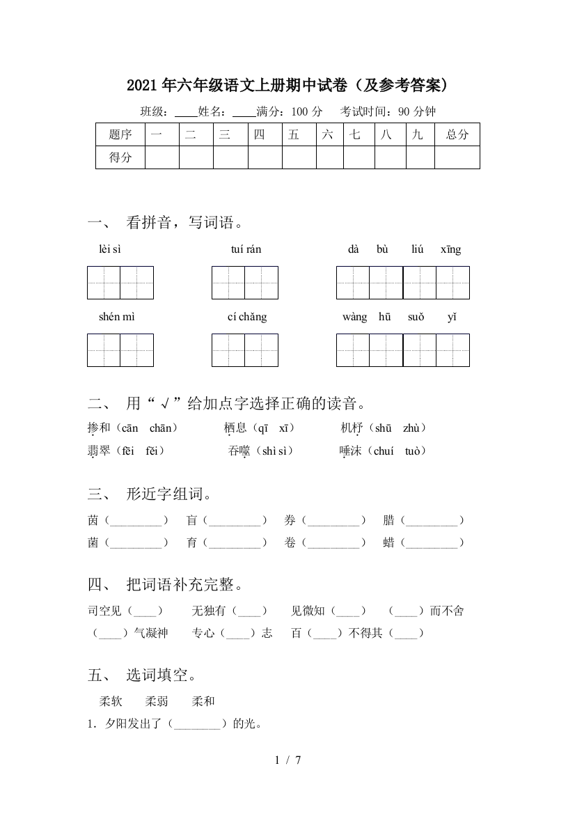 2021年六年级语文上册期中试卷(及参考答案)