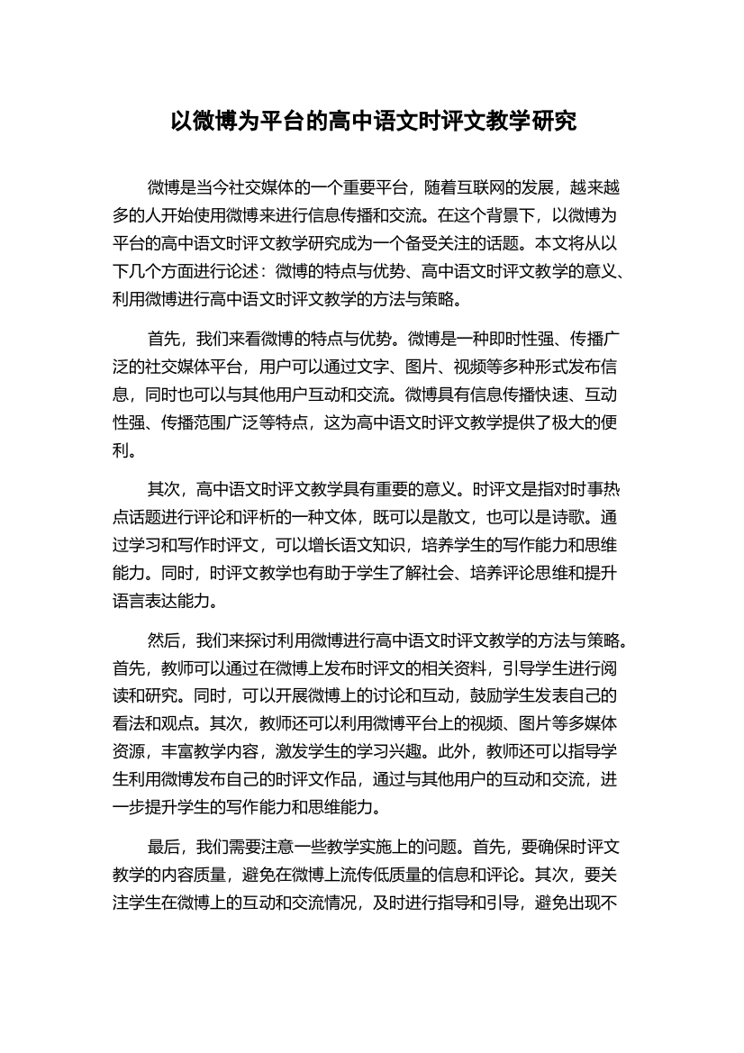 以微博为平台的高中语文时评文教学研究