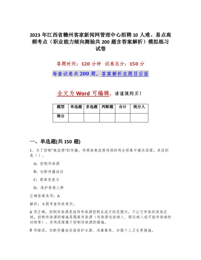 2023年江西省赣州客家新闻网管理中心招聘10人难易点高频考点职业能力倾向测验共200题含答案解析模拟练习试卷