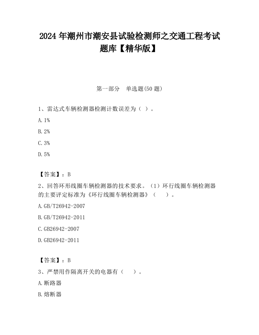 2024年潮州市潮安县试验检测师之交通工程考试题库【精华版】