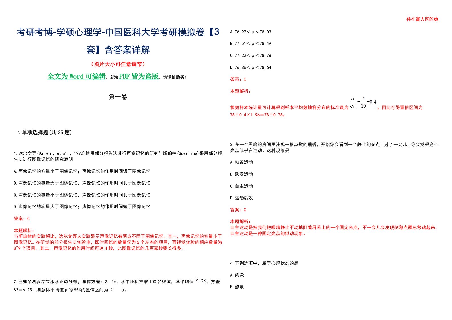 考研考博-学硕心理学-中国医科大学考研模拟卷【3套】含答案详解