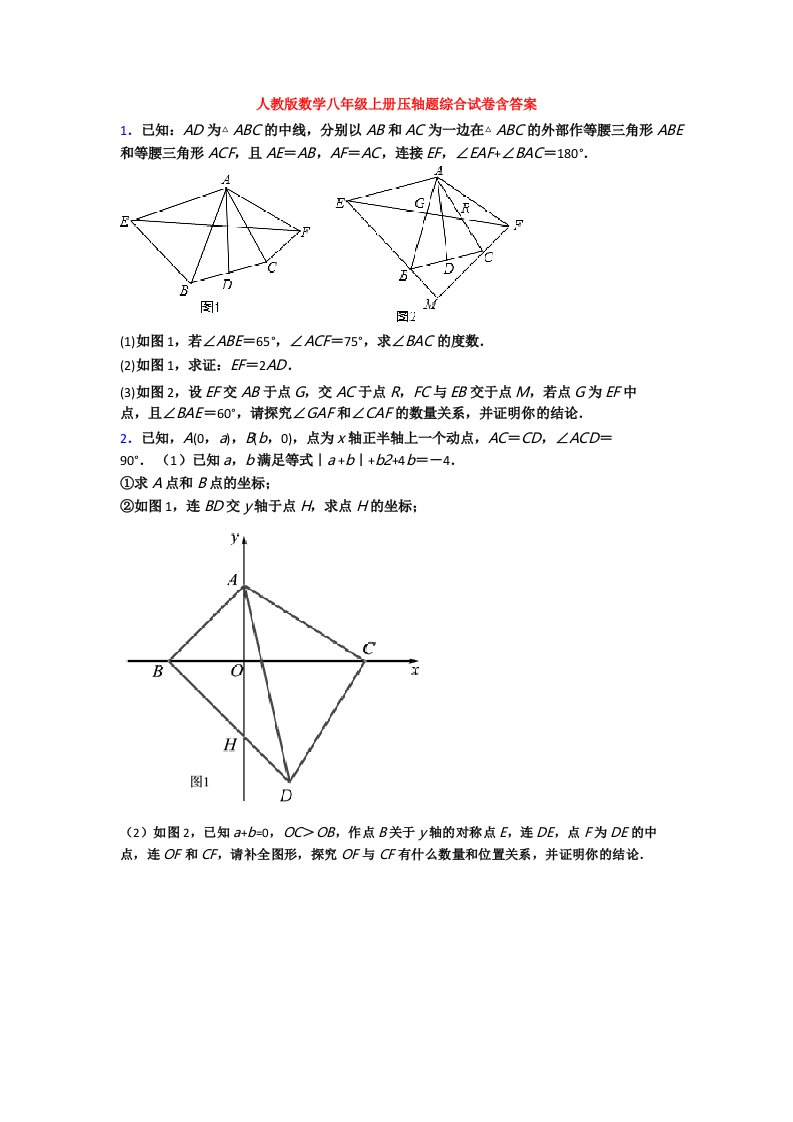 人教版数学八年级上册压轴题综合试卷含答案