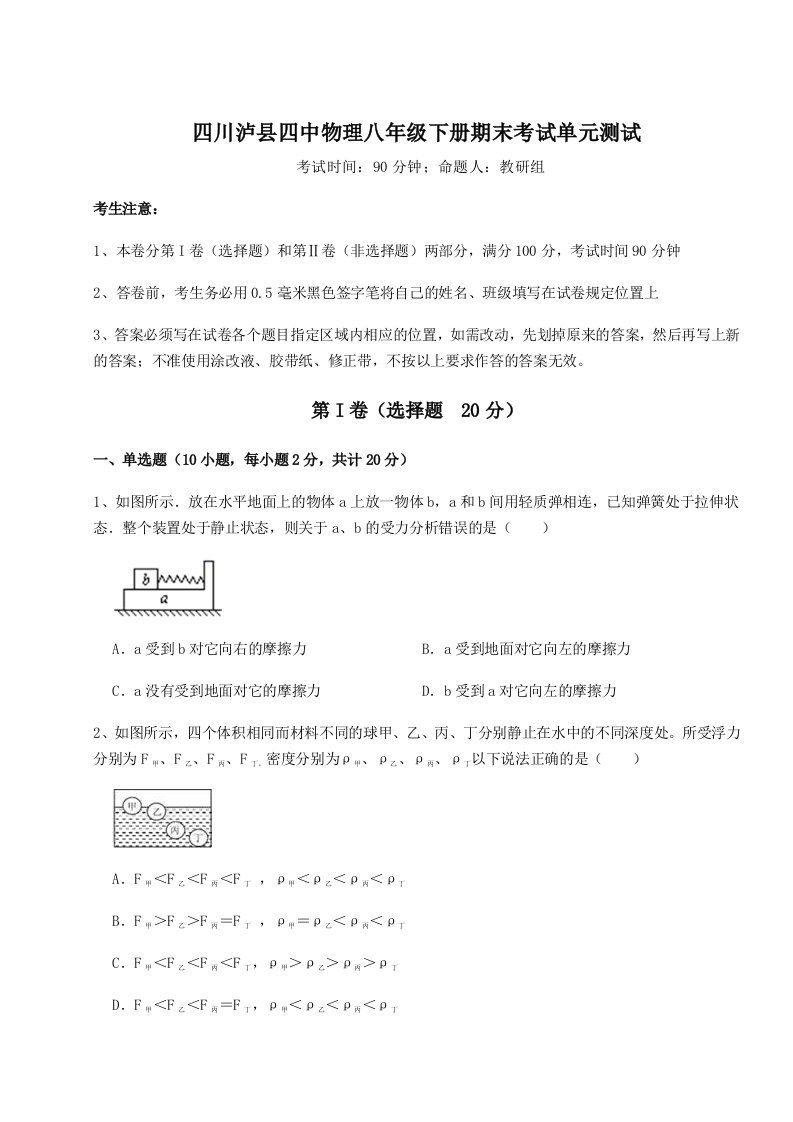 2023-2024学年四川泸县四中物理八年级下册期末考试单元测试试卷（解析版含答案）