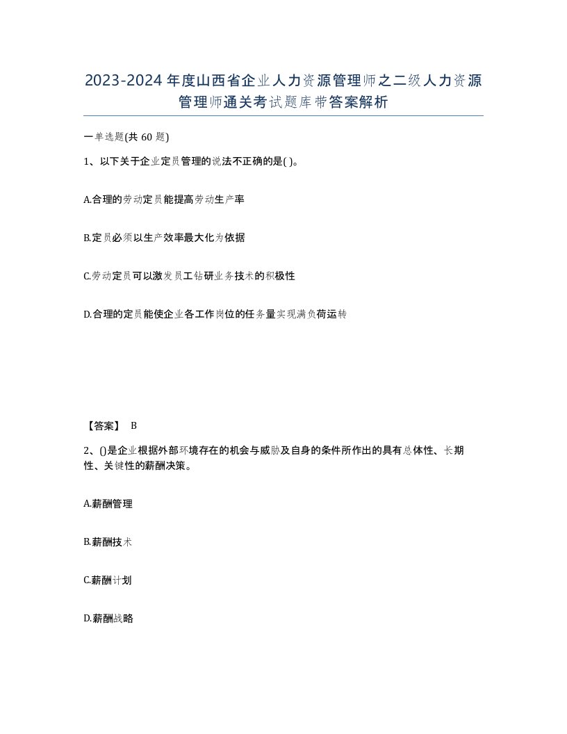 2023-2024年度山西省企业人力资源管理师之二级人力资源管理师通关考试题库带答案解析