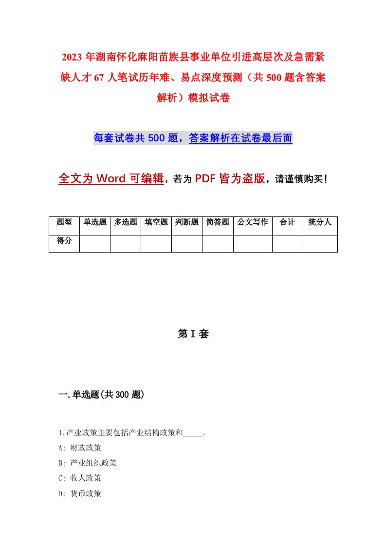 2023年湖南怀化麻阳苗族县事业单位引进高层次及急需紧缺人才67人笔试历年难易点深度预测共500题含答案解析模拟试卷