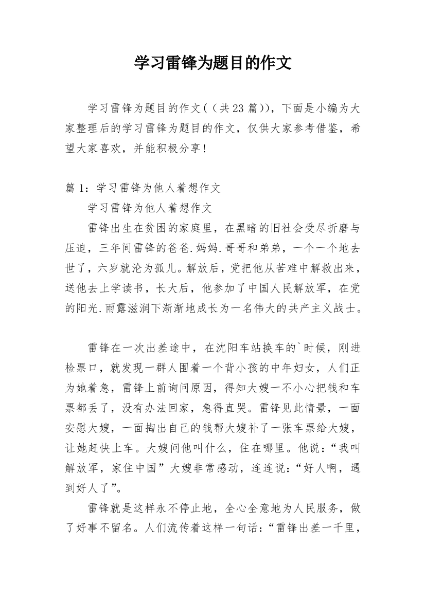 学习雷锋为题目的作文