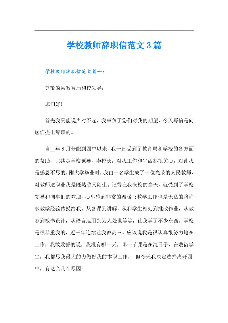 学校教师辞职信范文3篇