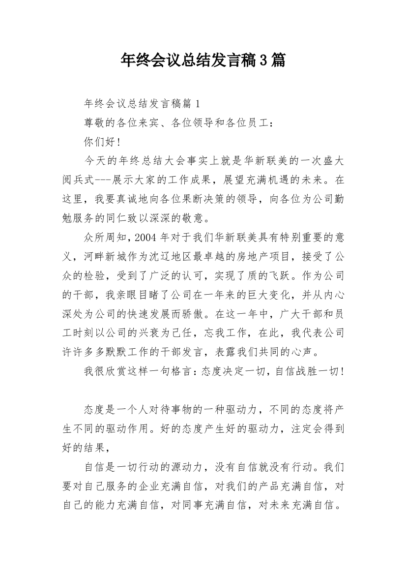 年终会议总结发言稿3篇