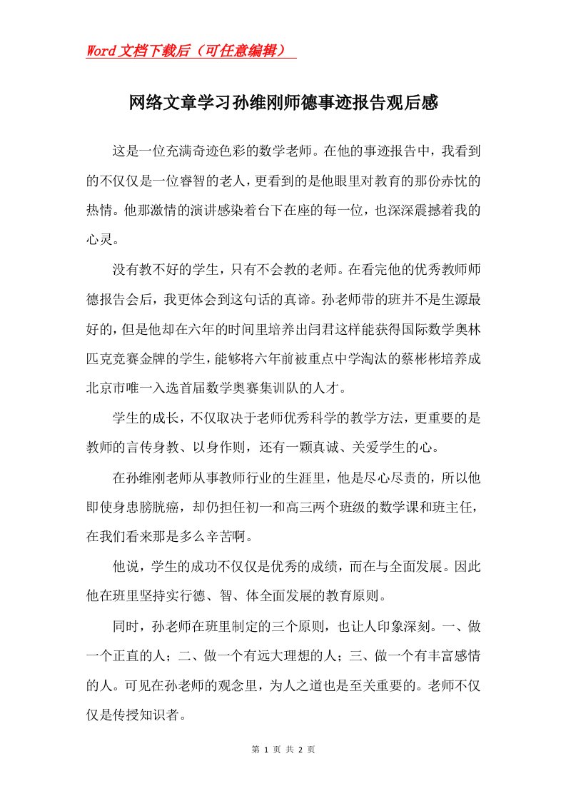 网络文章学习孙维刚师德事迹报告观后感