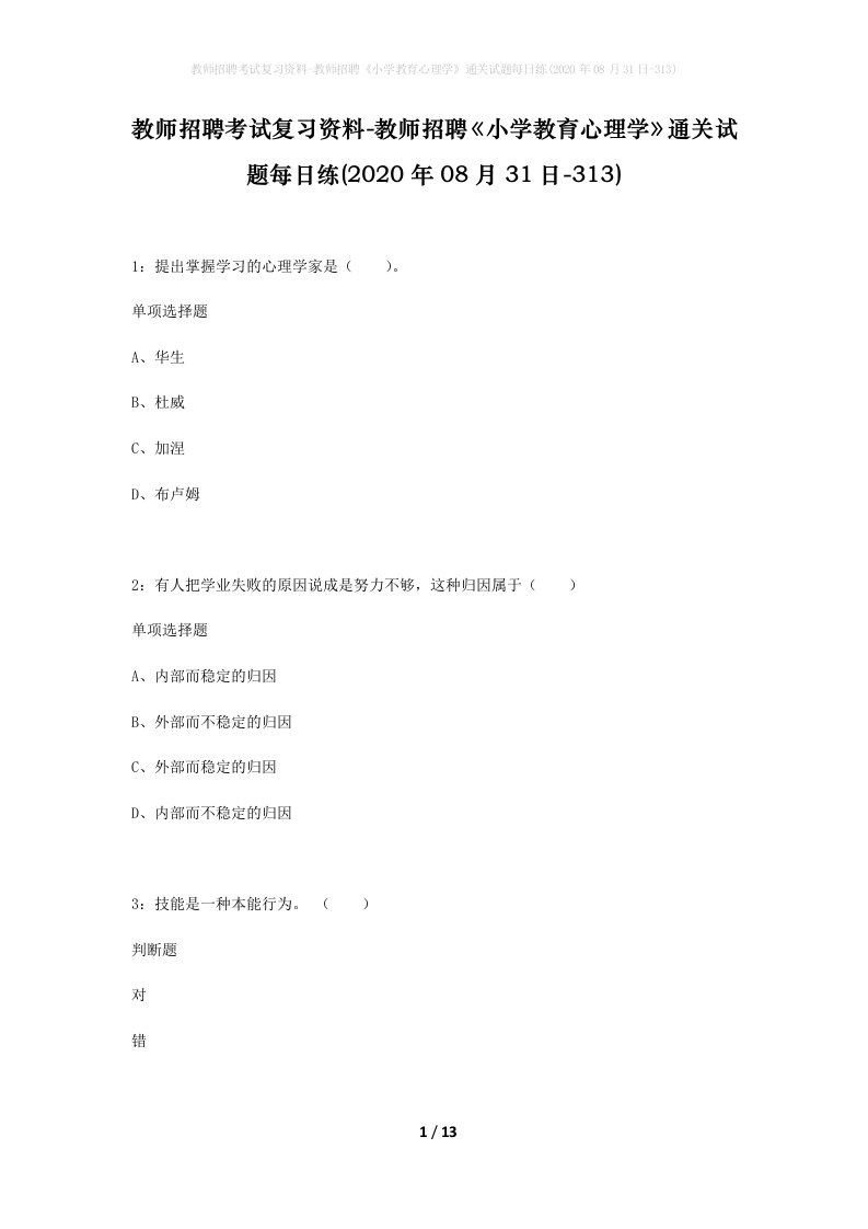 教师招聘考试复习资料-教师招聘小学教育心理学通关试题每日练2020年08月31日-313