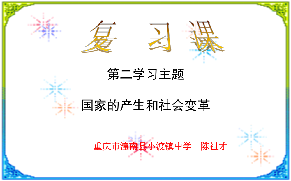 川教版中国历史七年级上册第二学习主题国家的产生和社会变革复习课件，共21张PPT