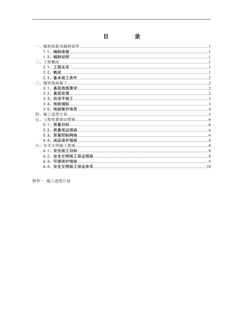 主厂房橡胶地板施工方案