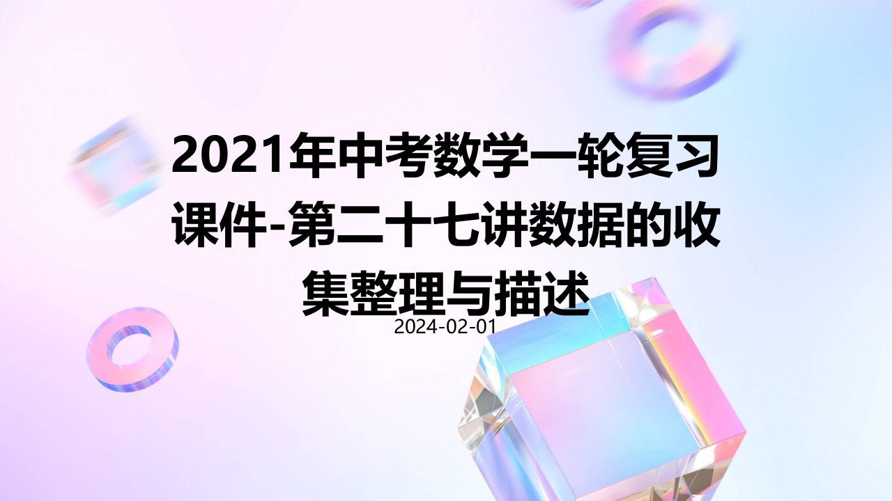 2021年中考数学一轮复习课件-第二十七讲数据的收集整理与描述