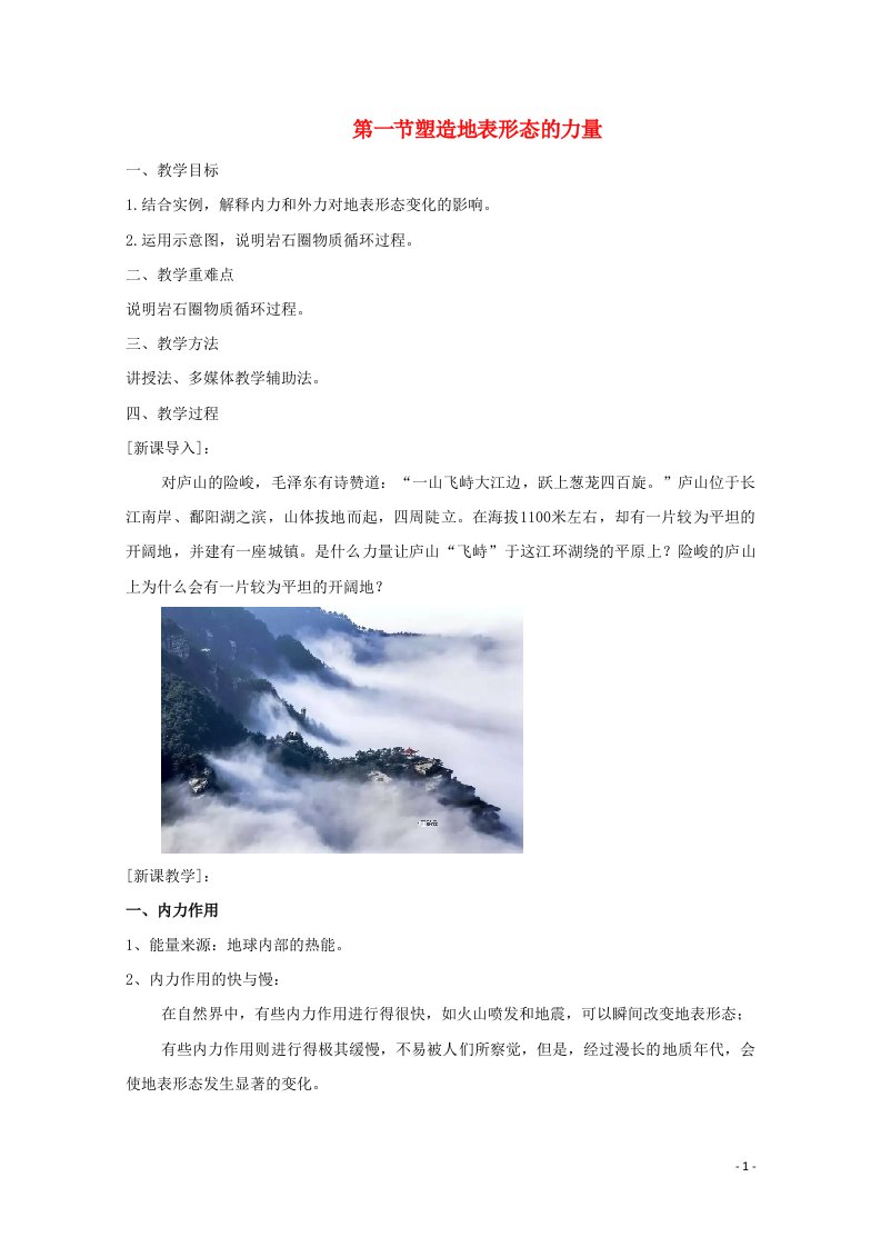 2020_2021学年新教材高中地理第二章地表形态的塑造第一节塑造地表形态的力量教案新人教版选修1