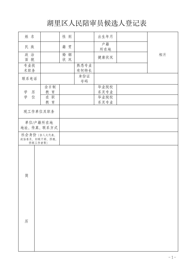 湖里区人民陪审员候选人登记表