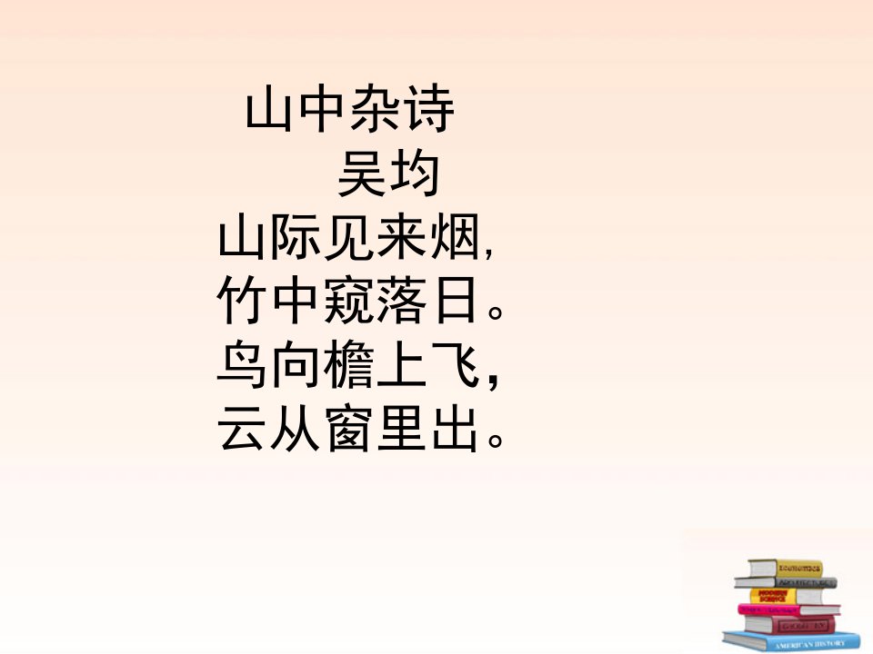 七年级语文下册课外古诗赏析题课件人教新课标版