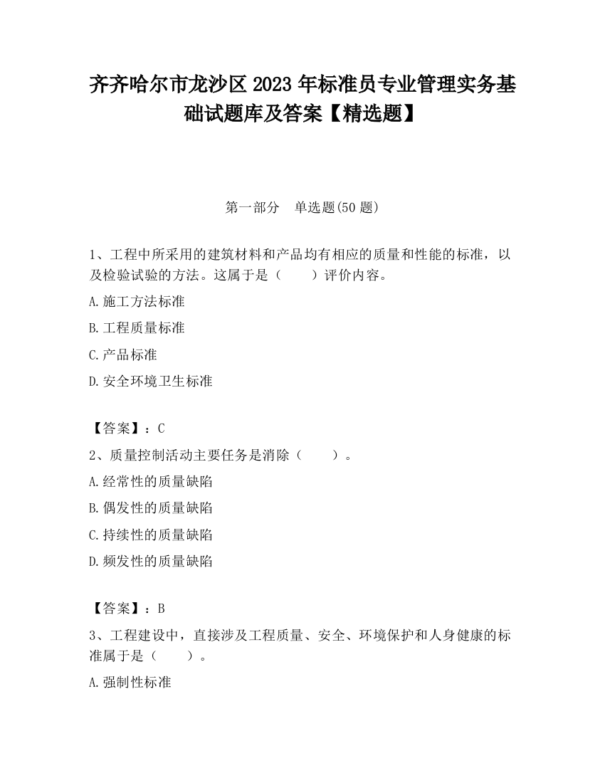 齐齐哈尔市龙沙区2023年标准员专业管理实务基础试题库及答案【精选题】