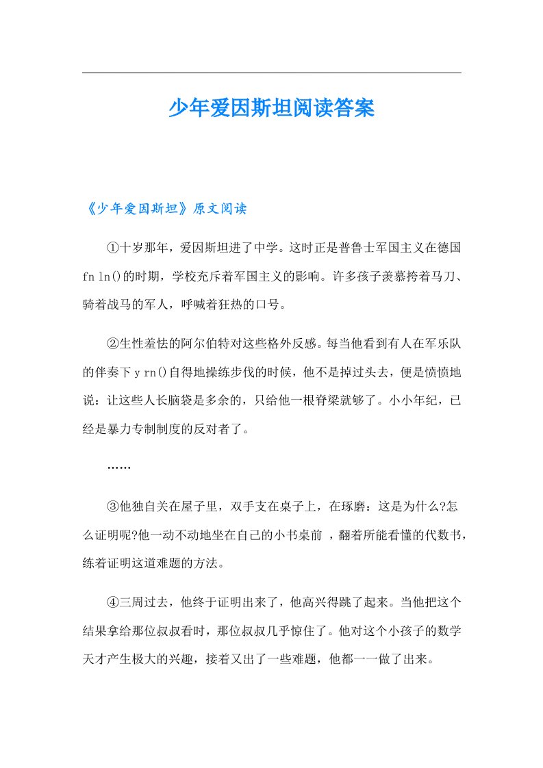 少年爱因斯坦阅读答案