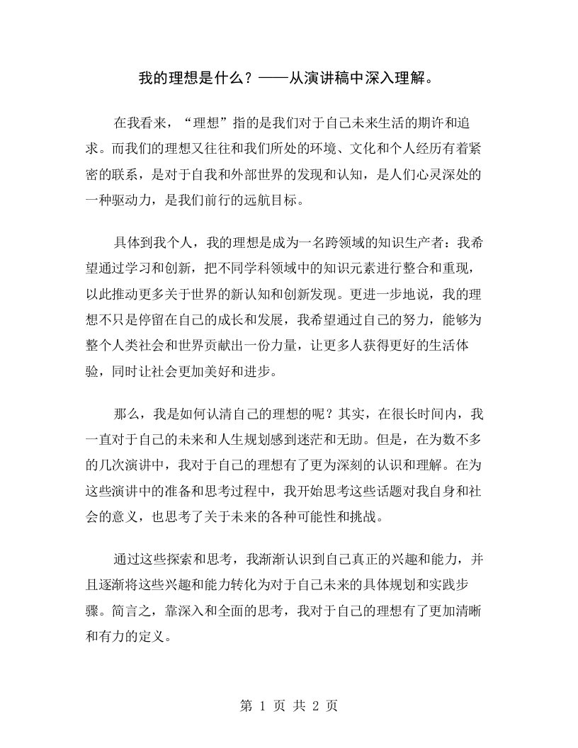 我的理想是什么？——从演讲稿中深入理解