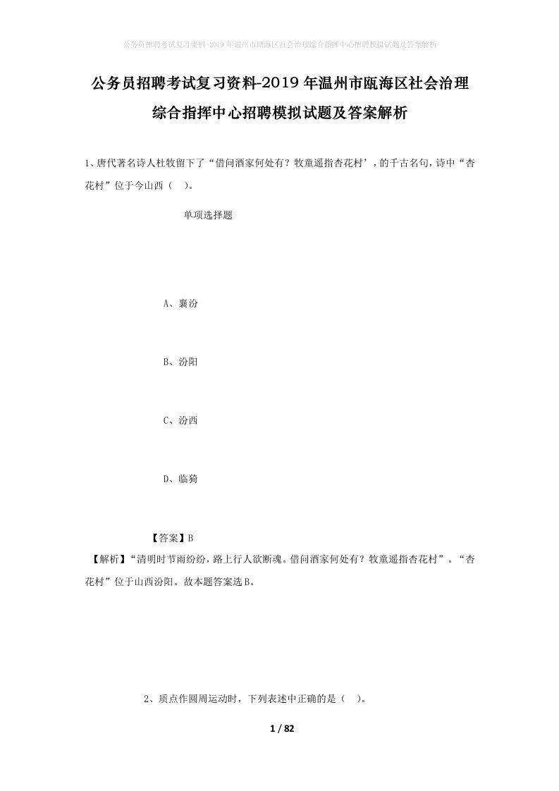 公务员招聘考试复习资料-2019年温州市瓯海区社会治理综合指挥中心招聘模拟试题及答案解析