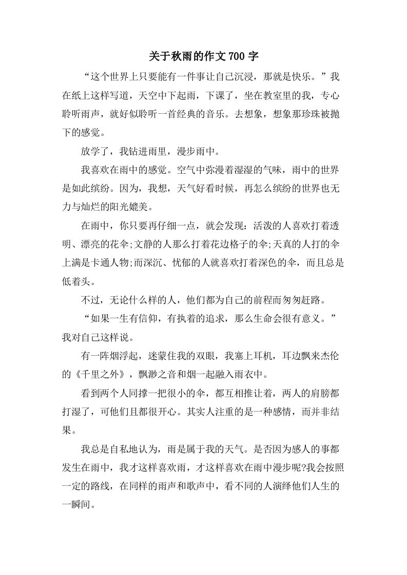 关于秋雨的作文700字