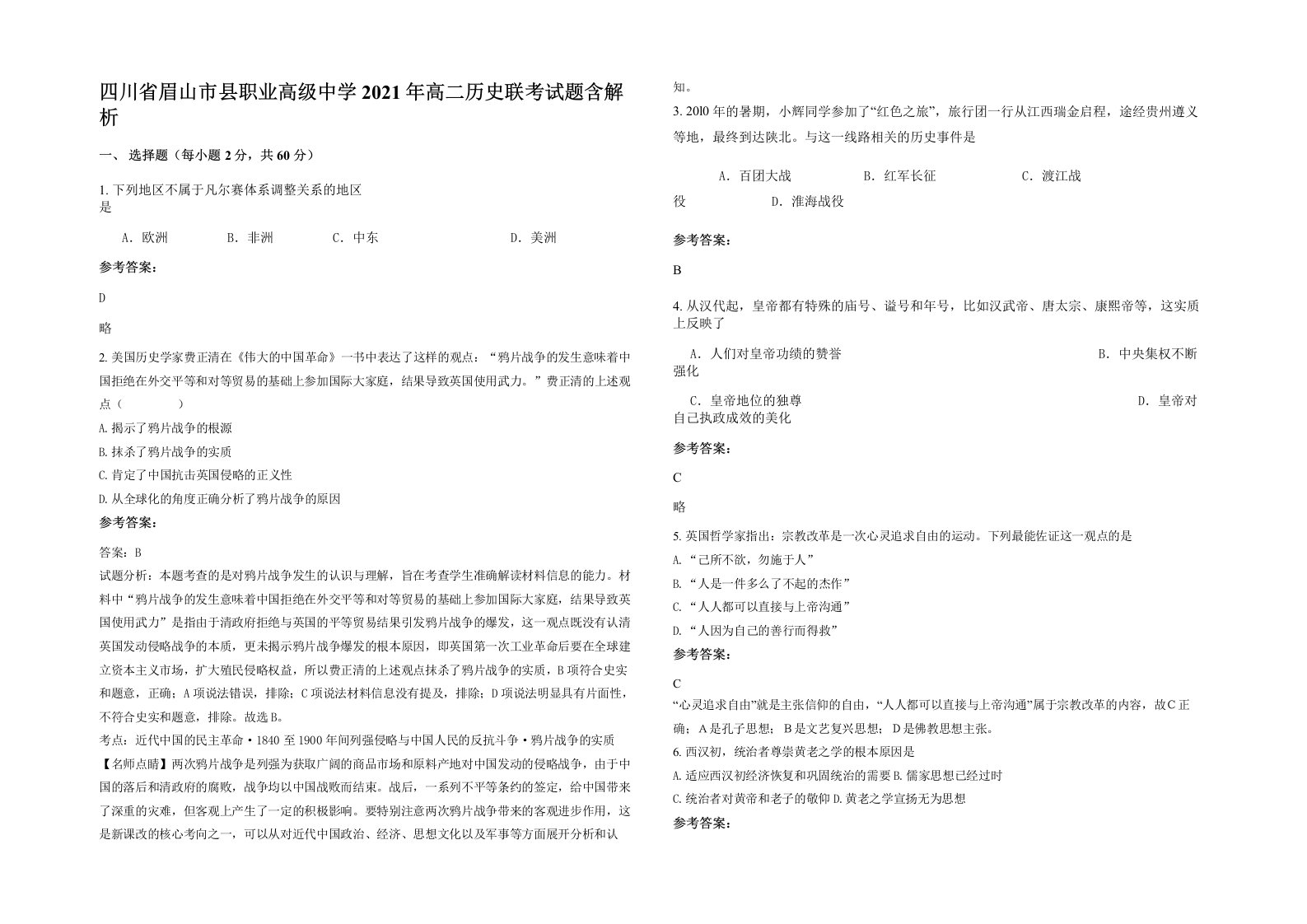 四川省眉山市县职业高级中学2021年高二历史联考试题含解析