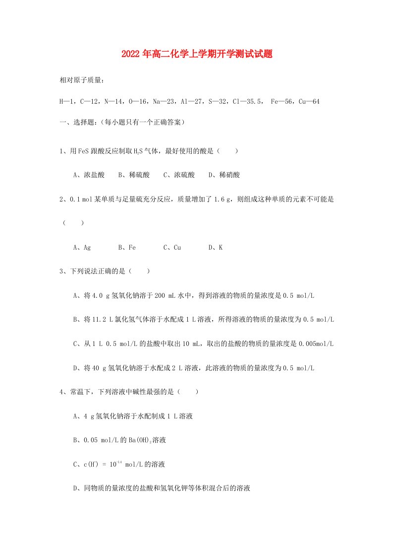 2022年高二化学上学期开学测试试题01