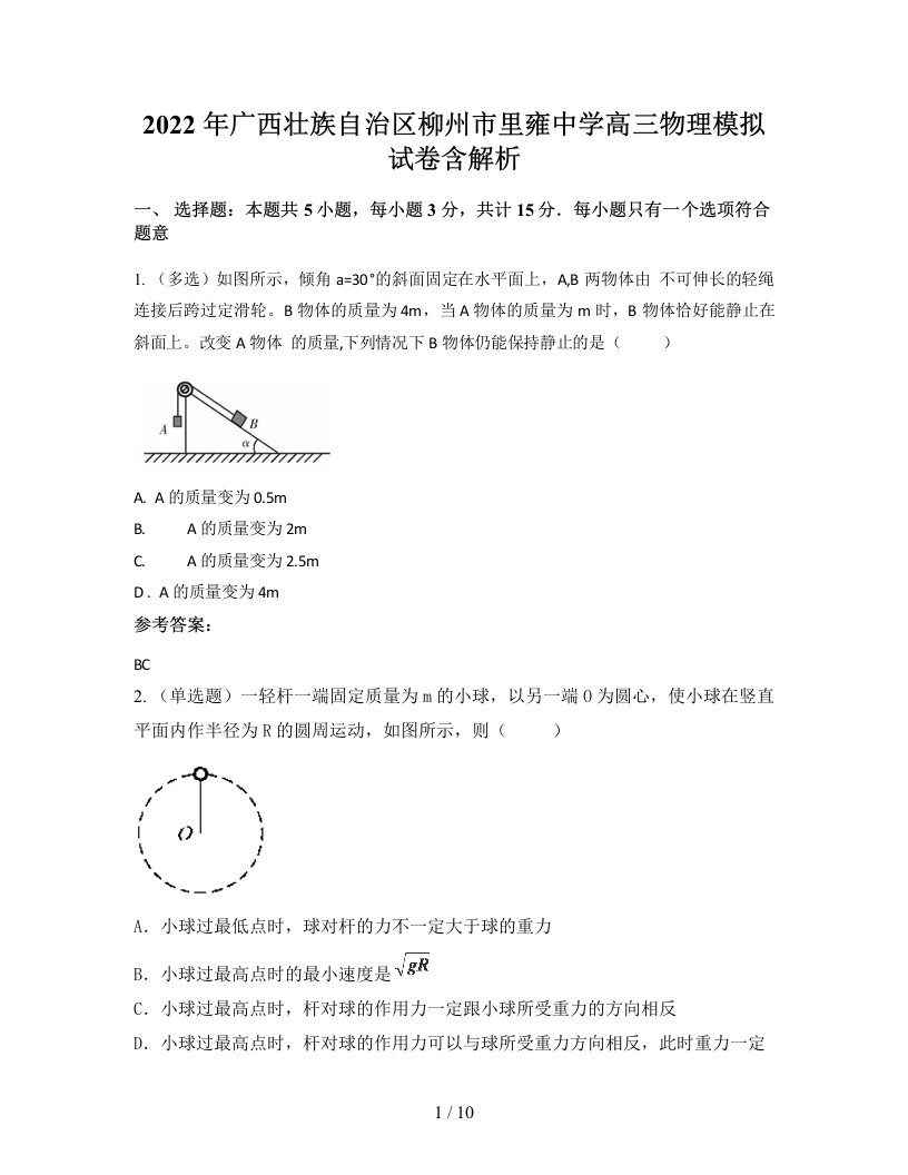 2022年广西壮族自治区柳州市里雍中学高三物理模拟试卷含解析