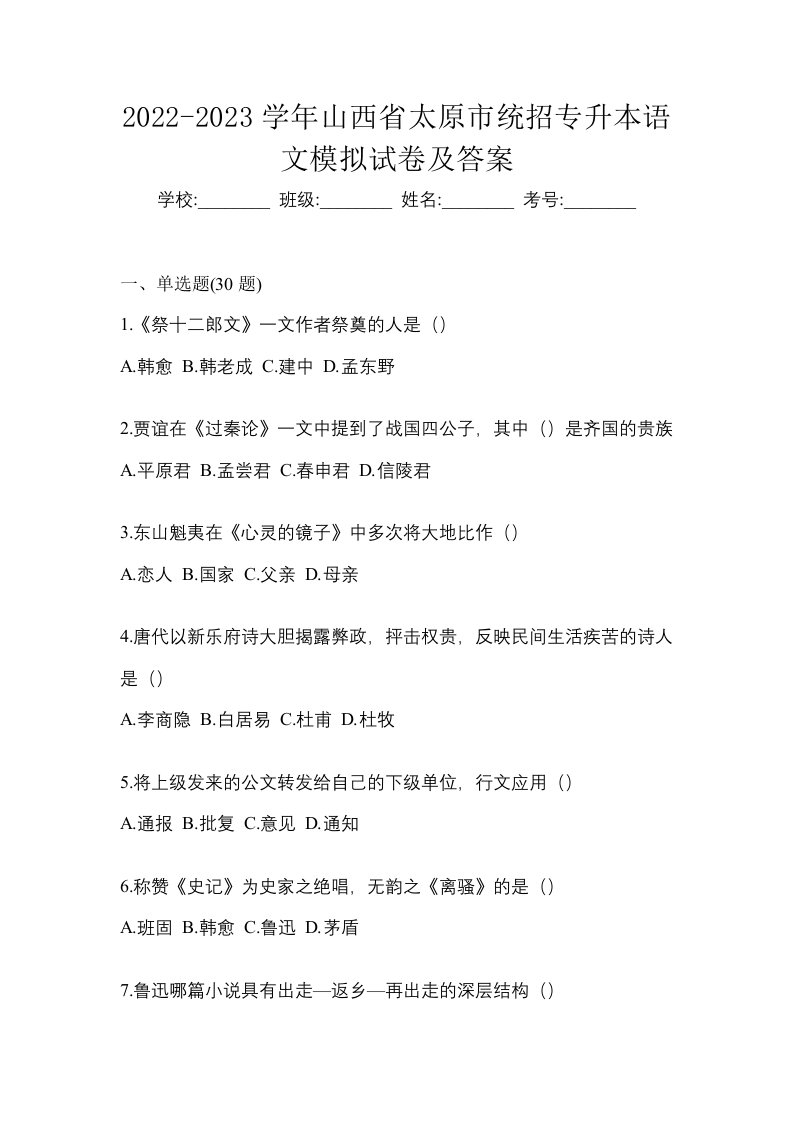 2022-2023学年山西省太原市统招专升本语文模拟试卷及答案