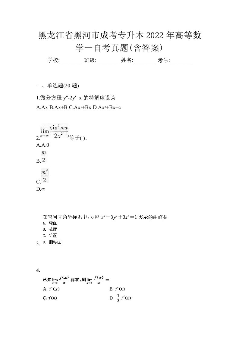 黑龙江省黑河市成考专升本2022年高等数学一自考真题含答案