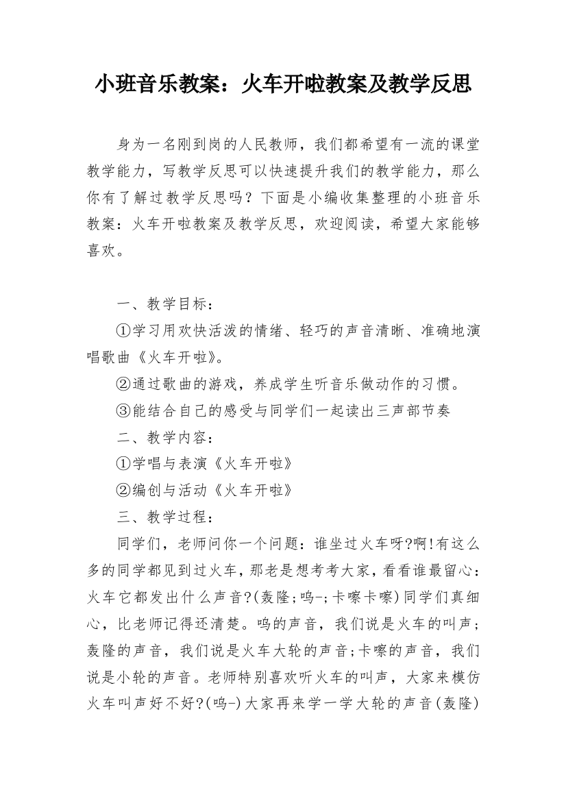 小班音乐教案：火车开啦教案及教学反思