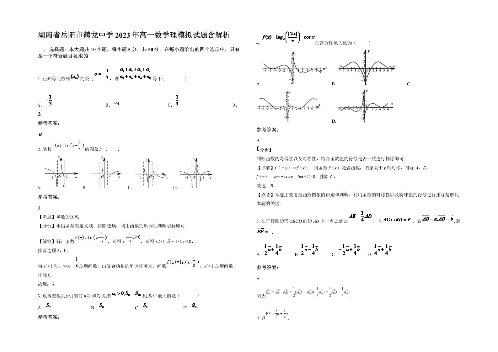 湖南省岳阳市鹤龙中学2023年高一数学理模拟试题含解析