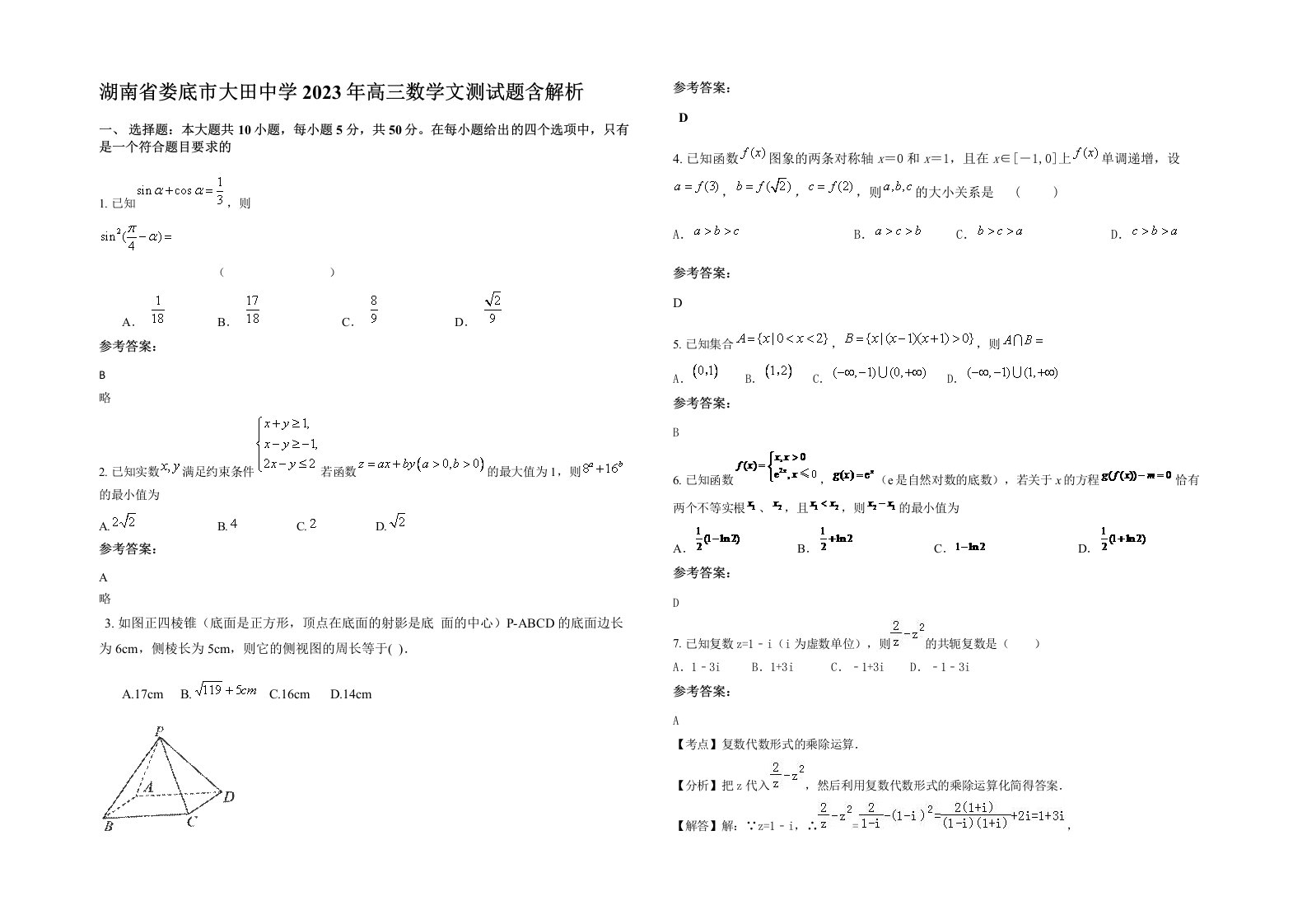 湖南省娄底市大田中学2023年高三数学文测试题含解析