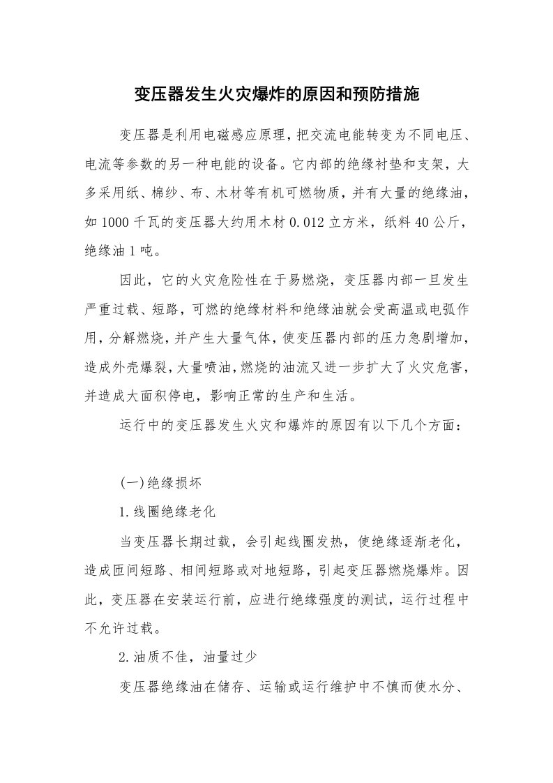 安全技术_防火防爆_变压器发生火灾爆炸的原因和预防措施