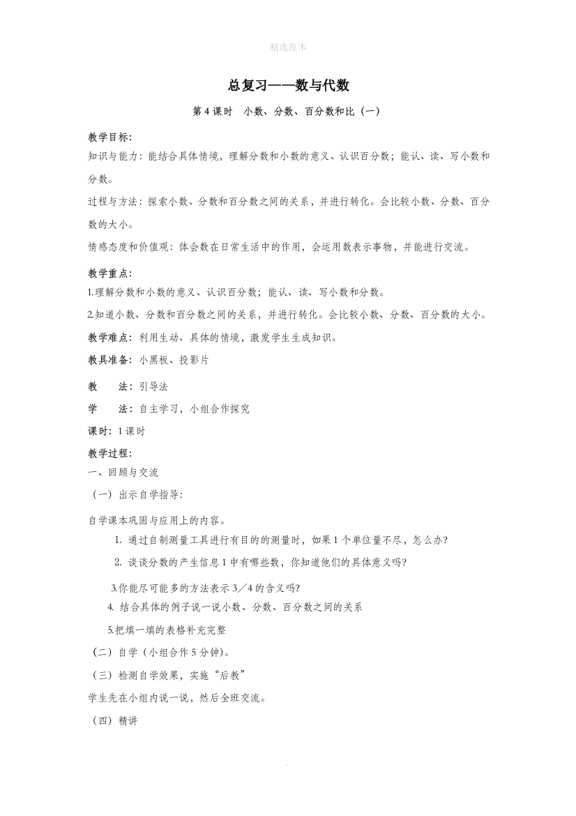 六年级数学下册总复习1数与代数第4课时小数分数百分数和比一教案设计北师大版