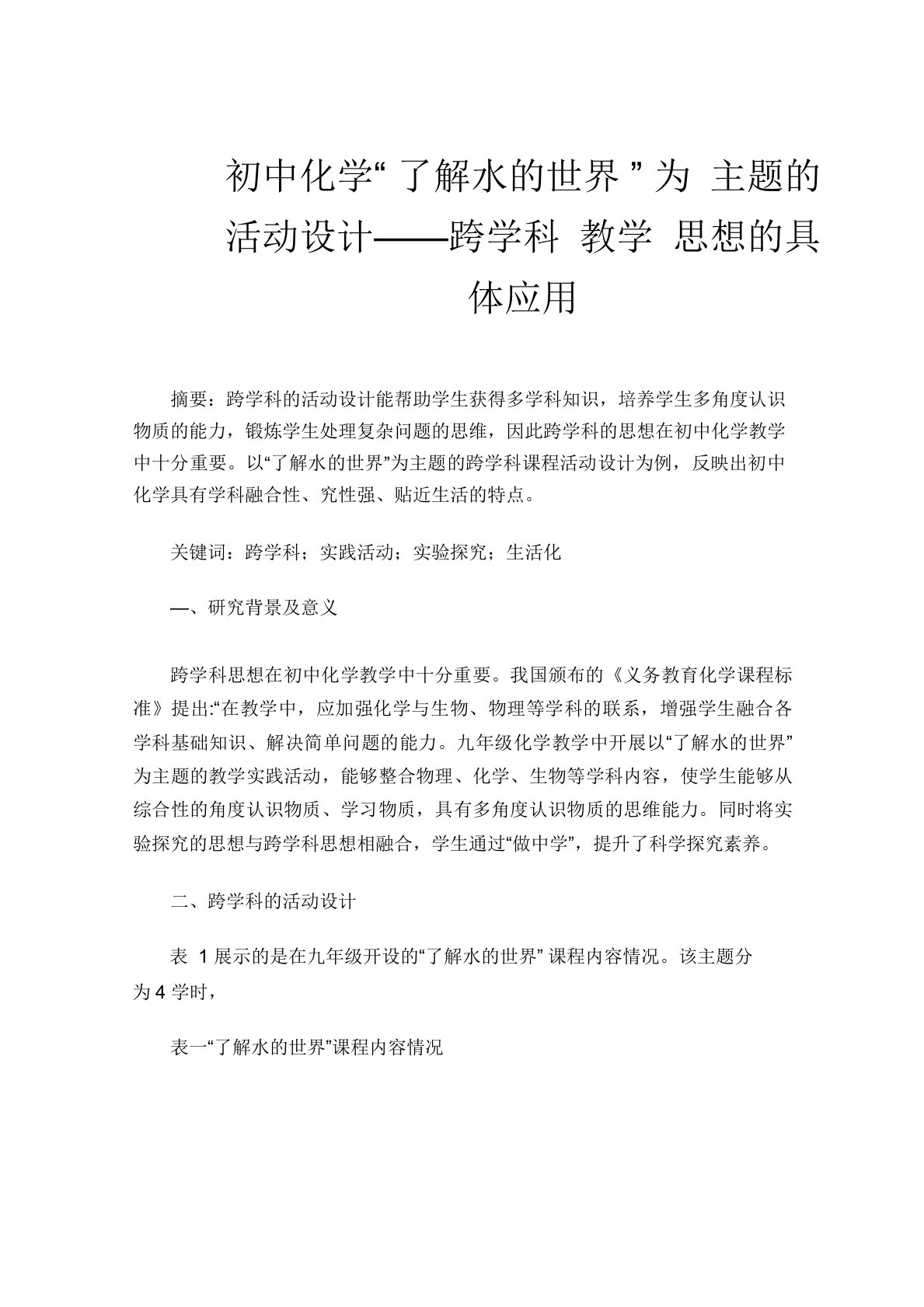 初中化学“了解水的世界”为主题的活动设计——跨学科教学思想的具体应用