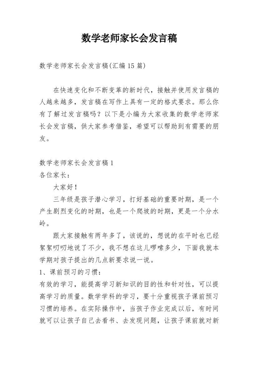 数学老师家长会发言稿_10