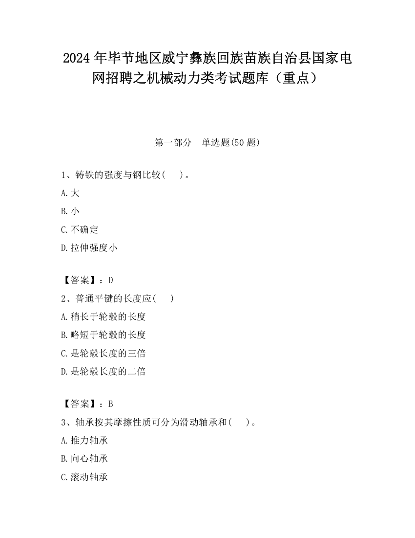 2024年毕节地区威宁彝族回族苗族自治县国家电网招聘之机械动力类考试题库（重点）