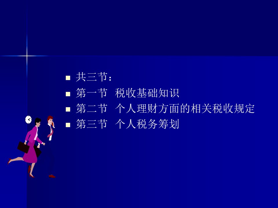 税收制度与税务筹划基础知识powerpoint54页