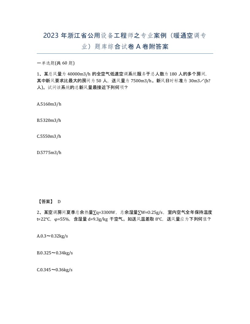 2023年浙江省公用设备工程师之专业案例暖通空调专业题库综合试卷A卷附答案