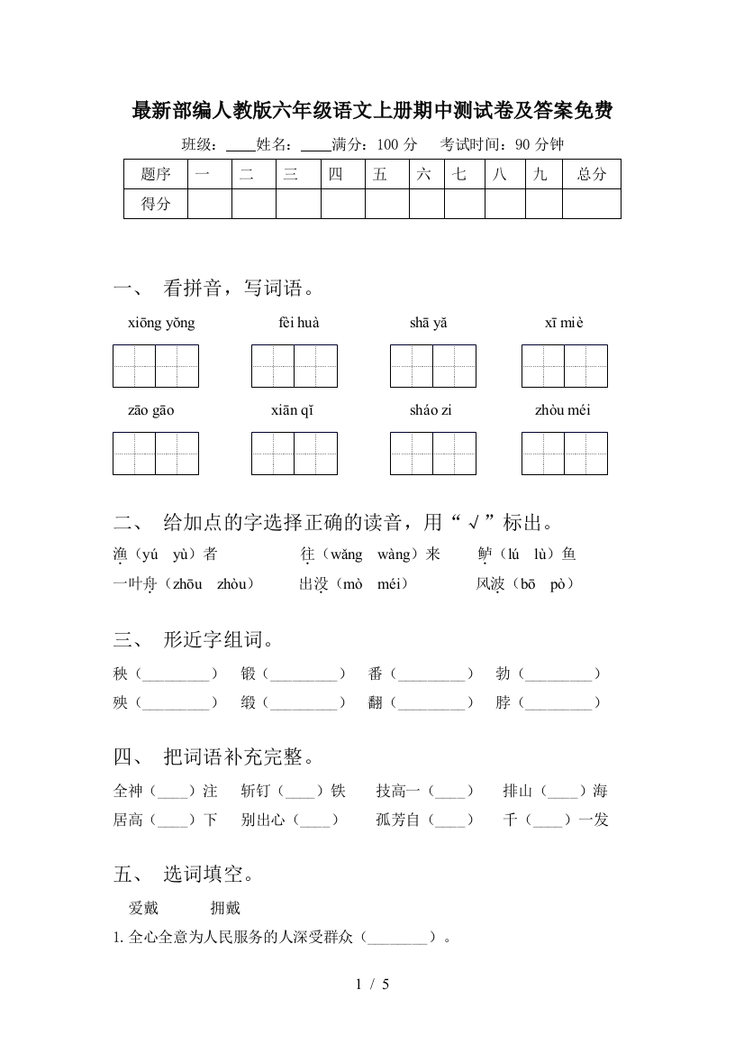 最新部编人教版六年级语文上册期中测试卷及答案免费