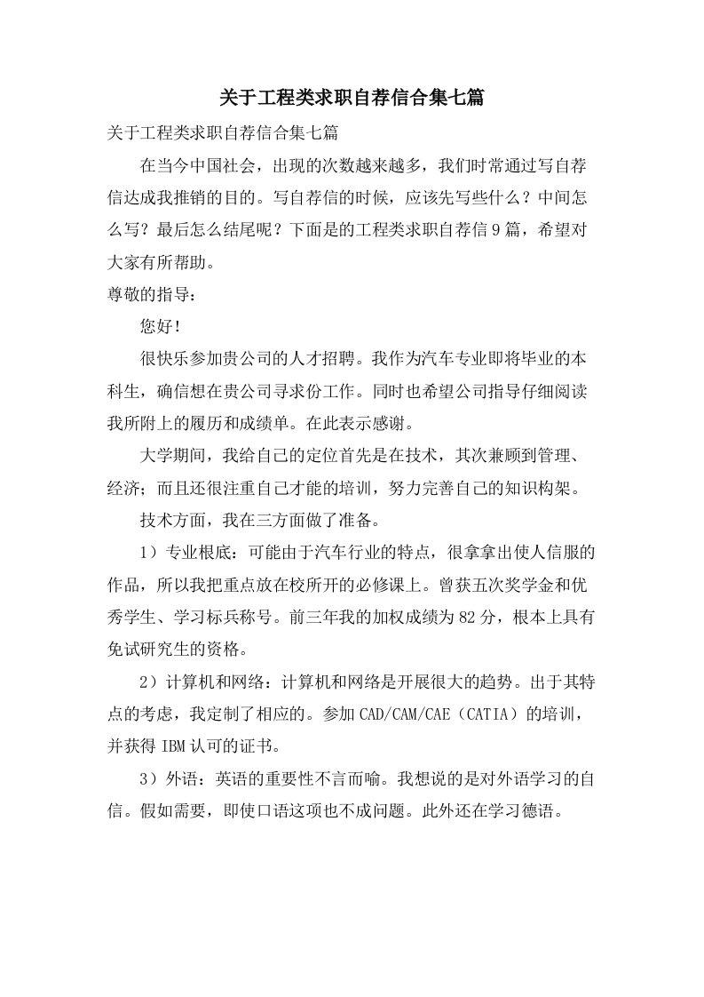 关于工程类求职自荐信合集七篇