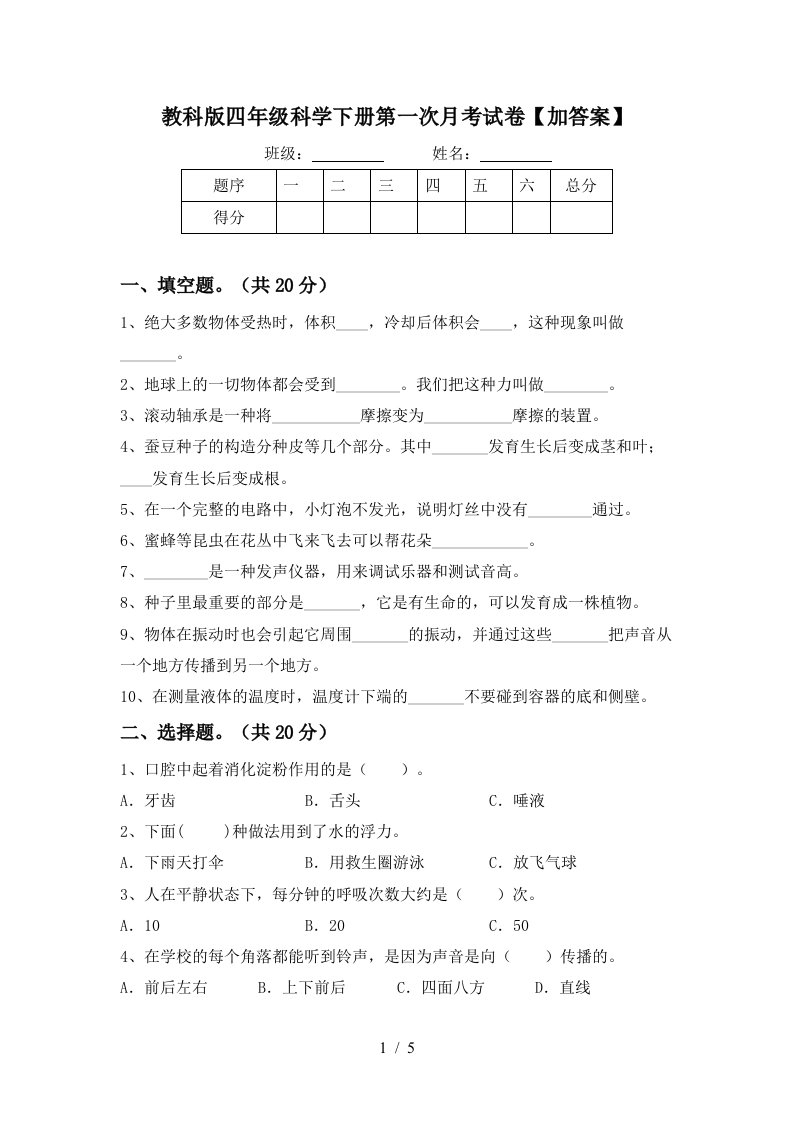 教科版四年级科学下册第一次月考试卷加答案