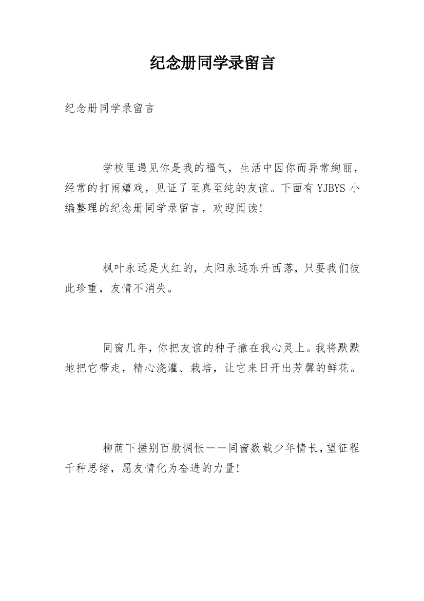 纪念册同学录留言