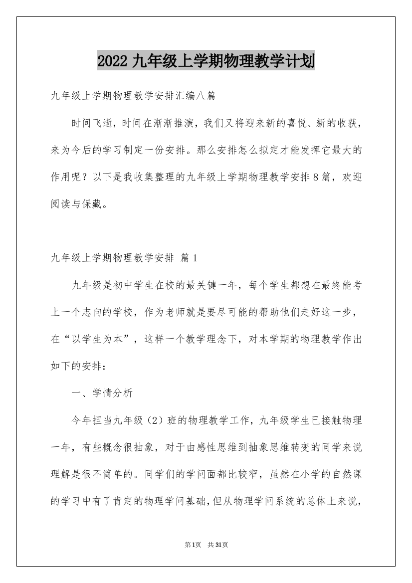 2022九年级上学期物理教学计划_9