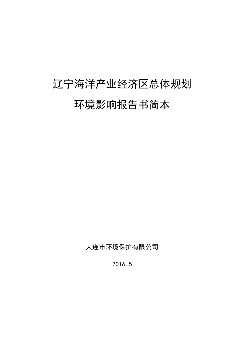 辽宁海洋产业经济区总体规划