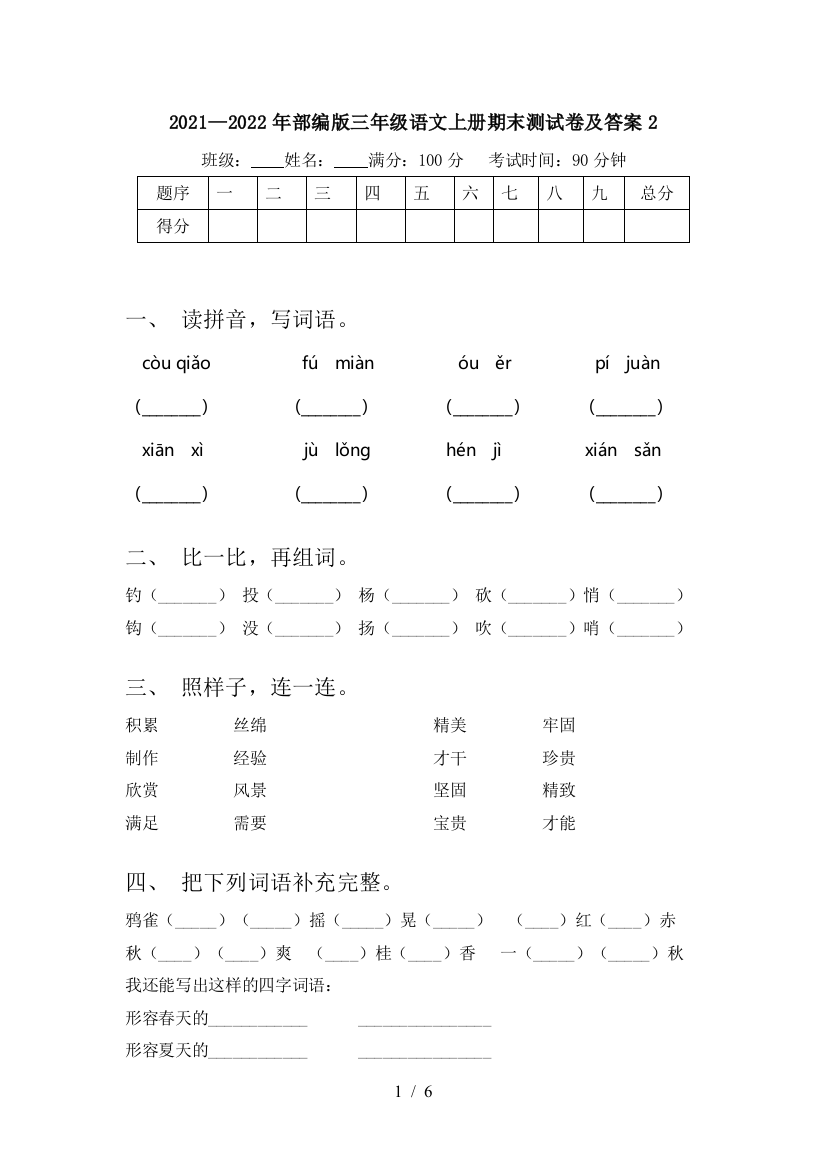 2021—2022年部编版三年级语文上册期末测试卷及答案2