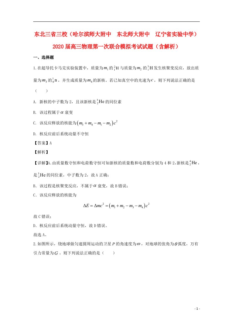 东北三省三校哈尔滨师大附中～北师大附中　辽宁省实验中学2020届高三物理第一次联合模拟考试试题含解析