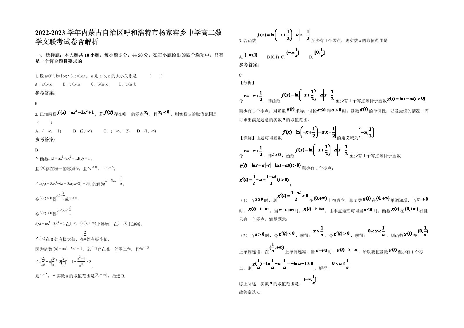 2022-2023学年内蒙古自治区呼和浩特市杨家窑乡中学高二数学文联考试卷含解析